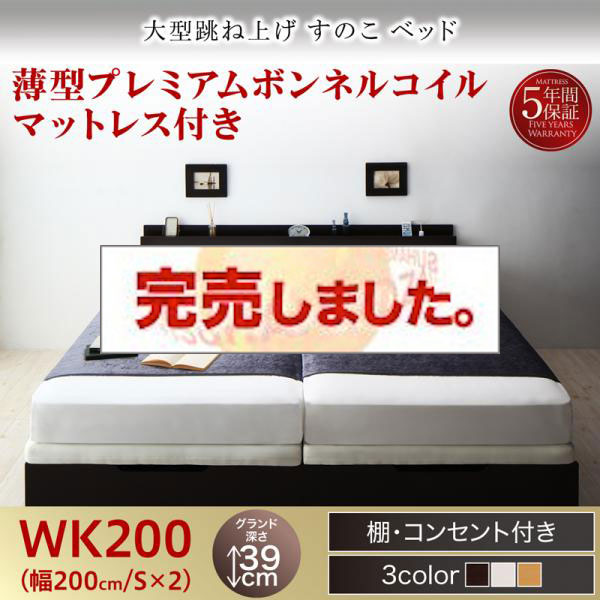 連結式 跳ね上げすのこベッド【S-Breath】エスブレス 薄型プレミアムボンネルマットレス付 ワイドK200 グランド
