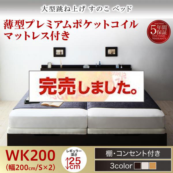 連結式 跳ね上げすのこベッド【S-Breath】エスブレス 薄型プレミアムポケットマットレス付 ワイドK200 レギュラー