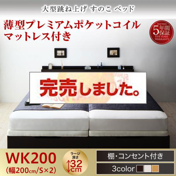 連結式 跳ね上げすのこベッド【S-Breath】エスブレス 薄型プレミアムポケットマットレス付 ワイドK200 ラージ