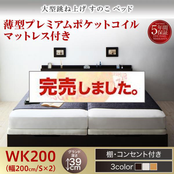 連結式 跳ね上げすのこベッド【S-Breath】エスブレス 薄型プレミアムポケットマットレス付 ワイドK200 グランド