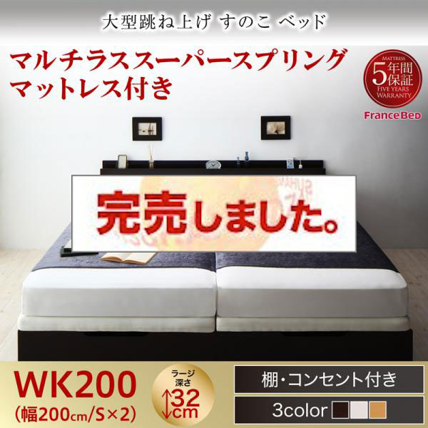 連結式 跳ね上げすのこベッド【S-Breath】エスブレス マルチラスマットレス付 ワイドK200 ラージ