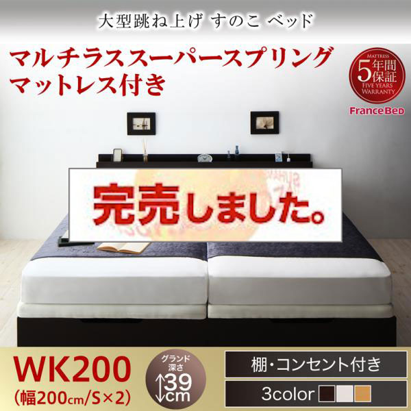 連結式 跳ね上げすのこベッド【S-Breath】エスブレス マルチラスマットレス付 ワイドK200 グランド