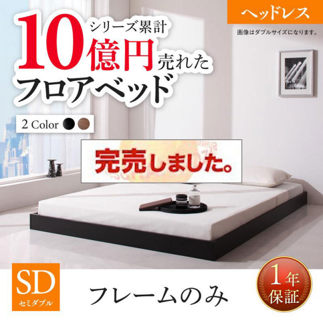 新生活おすすめのフロアベッド ベッドフレームのみ ヘッドレス セミダブル