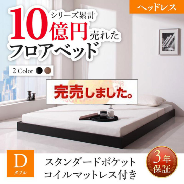 新生活おすすめのフロアベッド スタンダードポケットマットレス付 ヘッドレス ダブル