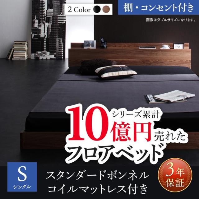 新生活おすすめのフロアベッド スタンダードボンネルマットレス付 棚・コンセント付 シングル