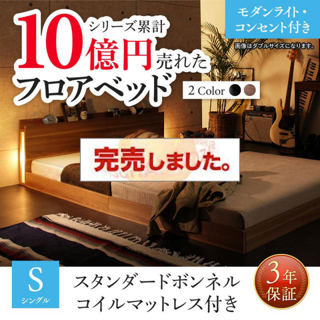 新生活おすすめのフロアベッド スタンダードボンネルマットレス付 モダンライト・コンセント付 シングル