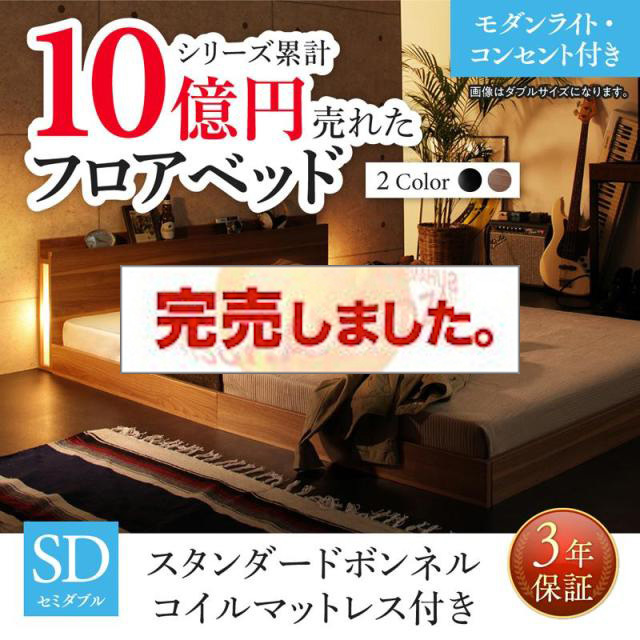 新生活おすすめのフロアベッド スタンダードボンネルマットレス付 モダンライト・コンセント付 セミダブル