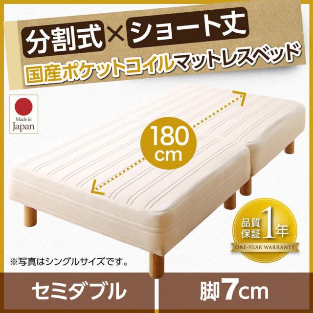 ショート丈分割式 脚付きマットレスベッド 国産ポケット マットレスベッド　ベッドパッド・シーツ別売り セミダブル 脚7cm