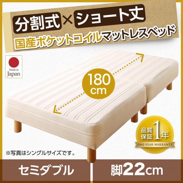 ショート丈分割式 脚付きマットレスベッド 国産ポケット マットレスベッド　ベッドパッド・シーツ別売り セミダブル 脚22cm