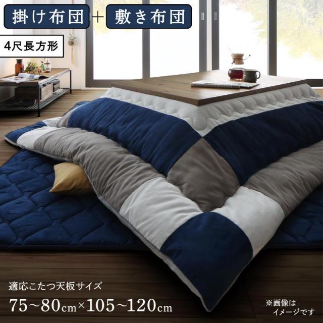 スウェード調 こたつ布団【iconiv】イコニヴ 掛け布団&敷き布団2点セット 4尺長方形(80×120cm)天板対応