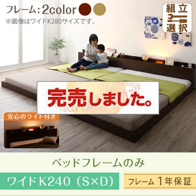 連結式ファミリーベッド【Equale】エクアーレ ベッドフレームのみ ワイドK240(S+D)