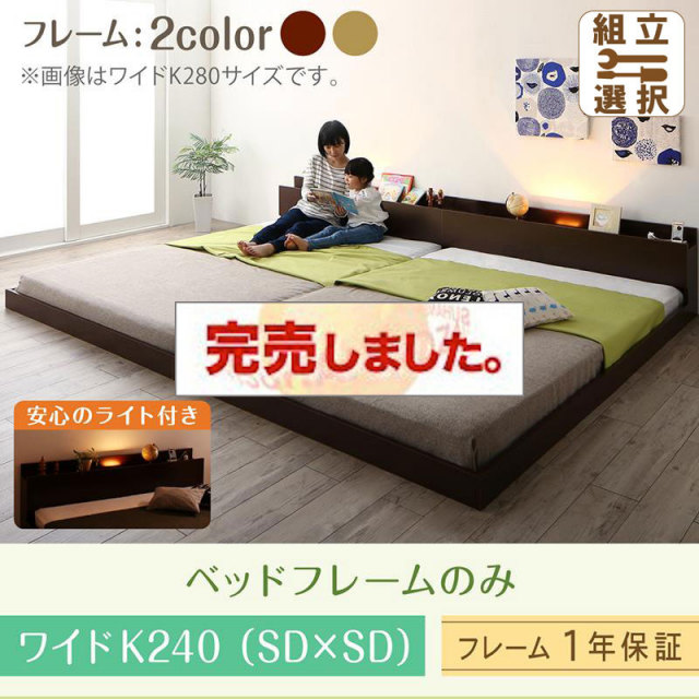 連結式ファミリーベッド【Equale】エクアーレ ベッドフレームのみ ワイドK240(SD×2)