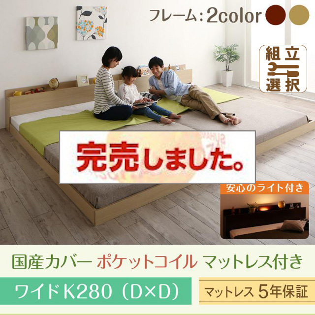 連結式ファミリーベッド【Equale】エクアーレ 国産カバーポケットマットレス付 ワイドK280