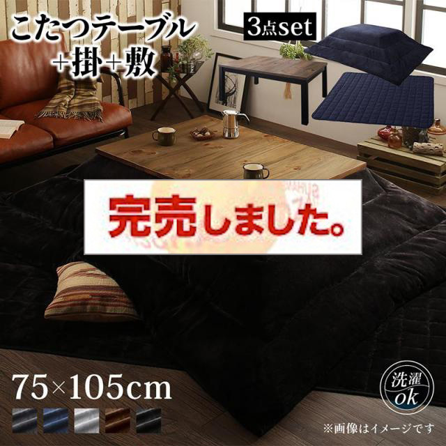 ヴィンテージデザインこたつ【Nostalwood　FK】ノスタルウッド　エフケー こたつ3点セット(テーブル＋掛・敷布団) 長方形(75×105cm)