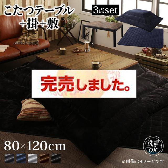 ヴィンテージデザインこたつ【Nostalwood　FK】ノスタルウッド　エフケー こたつ3点セット(テーブル＋掛・敷布団) 4尺長方形(80×120cm)