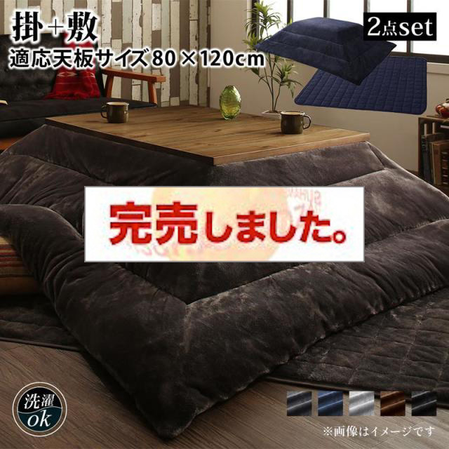 ヴィンテージデザインこたつ【Nostalwood　FK】ノスタルウッド　エフケー 掛布団&敷布団2点セット 4尺長方形(80×120cm)天板対応（コタツテーブル付属なし）
