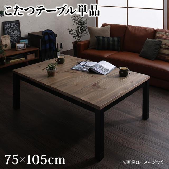 ヴィンテージデザインこたつ【Nostalwood　FK】ノスタルウッド　エフケー こたつテーブル単品 長方形(75×105cm)