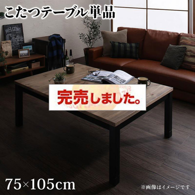 ヴィンテージデザインこたつ【Nostalwood　FK】ノスタルウッド　エフケー こたつテーブル単品 長方形(75×105cm)