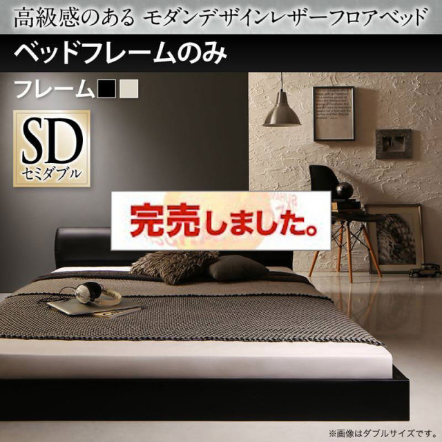 レザーフロアベッド【GIRA SENCE】ギラセンス ベッドフレームのみ セミダブル