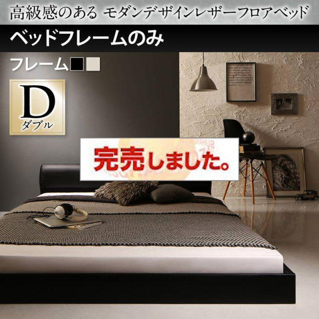 レザーフロアベッド【GIRA SENCE】ギラセンス ベッドフレームのみ ダブル