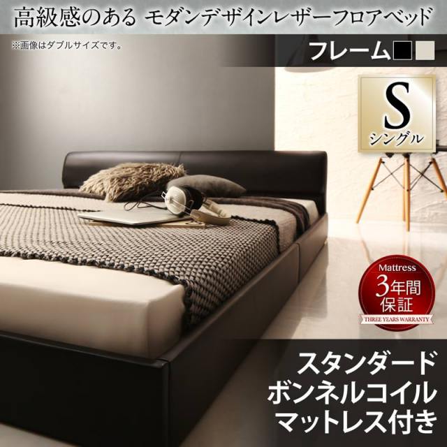 レザーフロアベッド【GIRA SENCE】ギラセンス スタンダードボンネルマットレス付 シングル