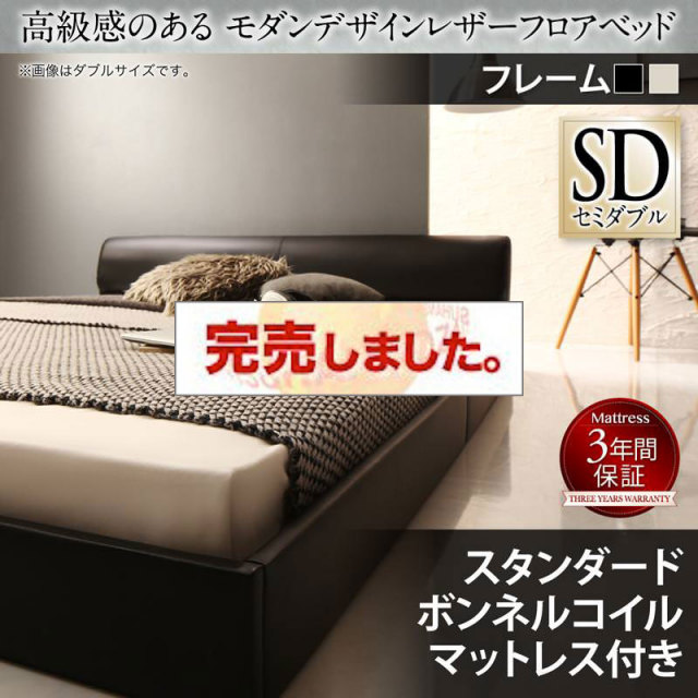 レザーフロアベッド【GIRA SENCE】ギラセンス スタンダードボンネルマットレス付 セミダブル