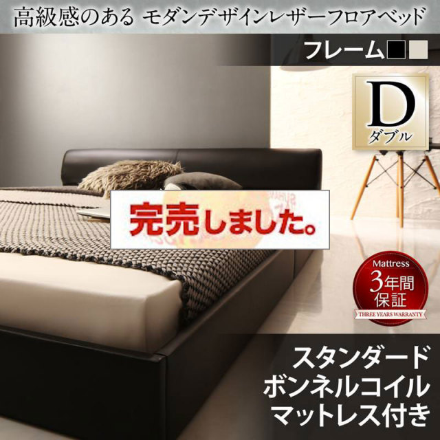 レザーフロアベッド【GIRA SENCE】ギラセンス スタンダードボンネルマットレス付 ダブル
