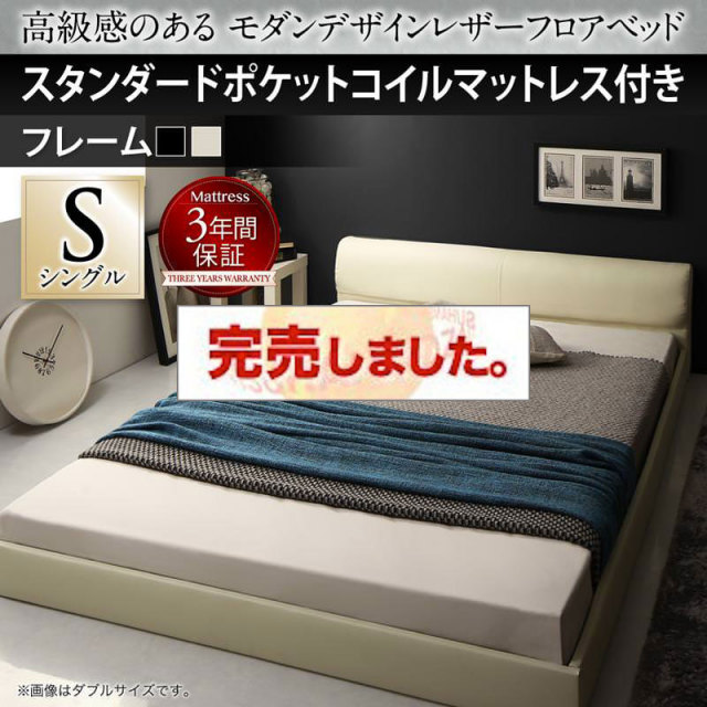 レザーフロアベッド【GIRA SENCE】ギラセンス スタンダードポケットマットレス付 シングル