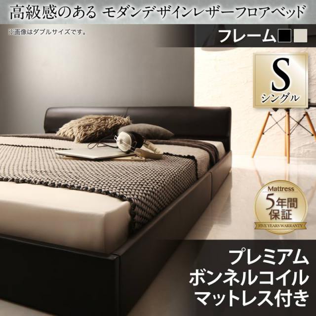 レザーフロアベッド【GIRA SENCE】ギラセンス プレミアムボンネルマットレス付 シングル