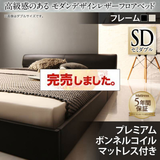 レザーフロアベッド【GIRA SENCE】ギラセンス プレミアムボンネルマットレス付 セミダブル