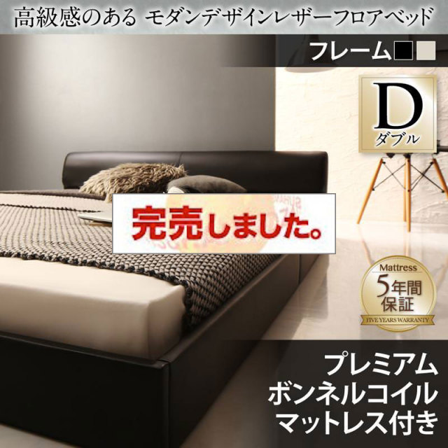 レザーフロアベッド【GIRA SENCE】ギラセンス プレミアムボンネルマットレス付 ダブル