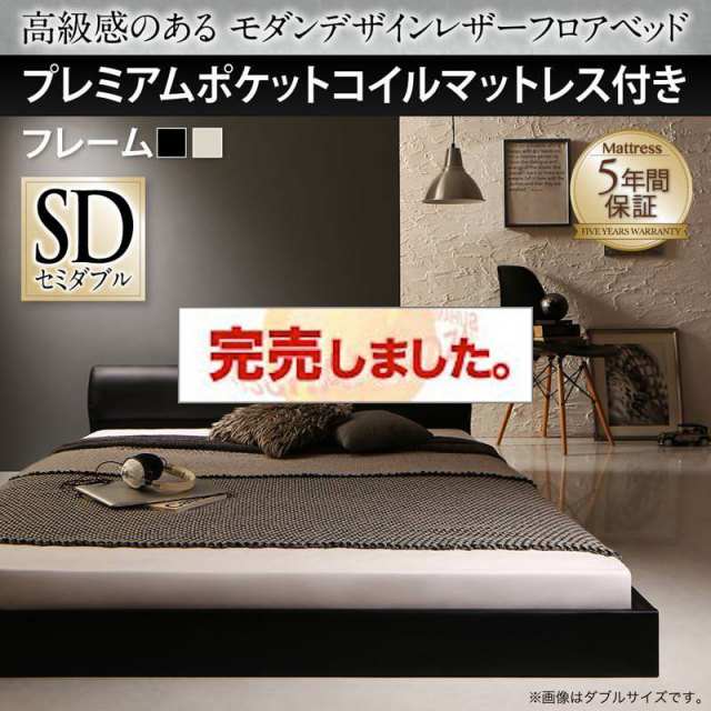 レザーフロアベッド【GIRA SENCE】ギラセンス プレミアムポケットマットレス付 セミダブル
