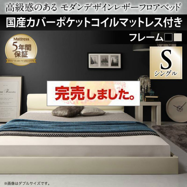 レザーフロアベッド【GIRA SENCE】ギラセンス 国産カバーポケットマットレス付 シングル
