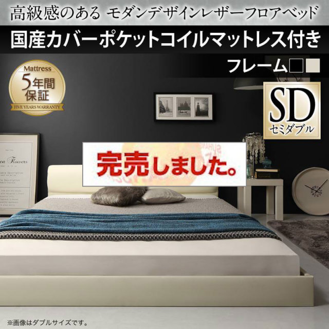 レザーフロアベッド【GIRA SENCE】ギラセンス 国産カバーポケットマットレス付 セミダブル