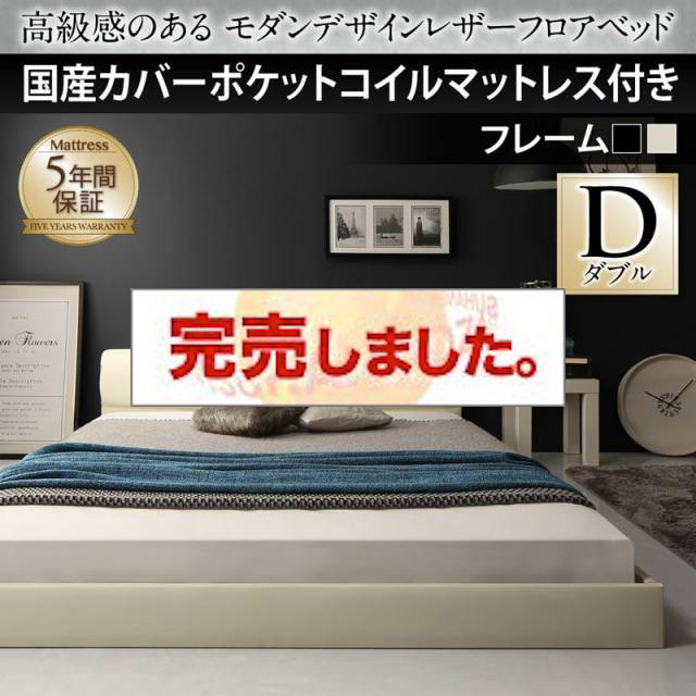 レザーフロアベッド【GIRA SENCE】ギラセンス 国産カバーポケットマットレス付 ダブル
