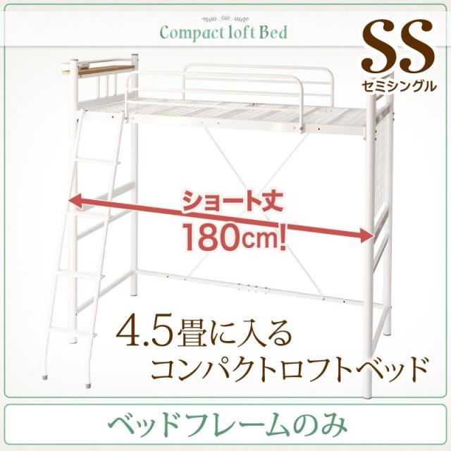 ショート丈 ロフトベッド【Slimfit】スリムフィット ベッドフレームのみ セミシングル