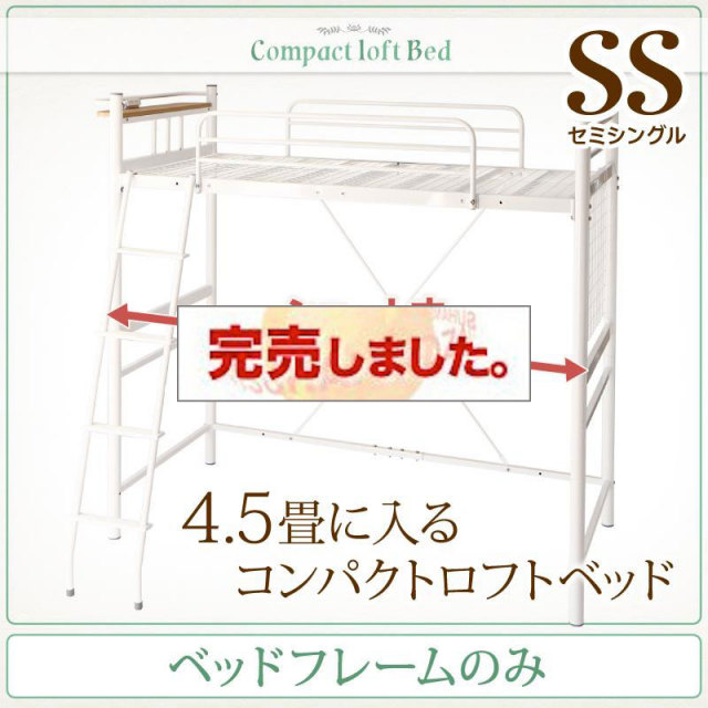 ショート丈 ロフトベッド【Slimfit】スリムフィット ベッドフレームのみ セミシングル
