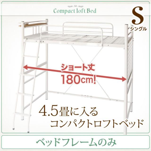 ショート丈 ロフトベッド【Slimfit】スリムフィット ベッドフレームのみ シングル