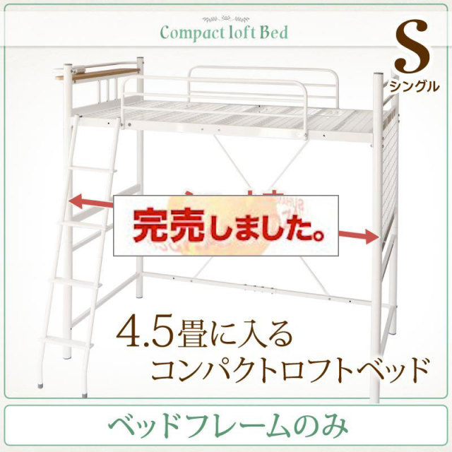 ショート丈 ロフトベッド【Slimfit】スリムフィット ベッドフレームのみ シングル
