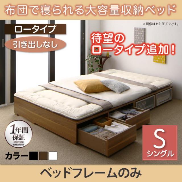 チェストベッド【Semper】センペール ベッドフレームのみ 引き出しなし ロータイプ シングル