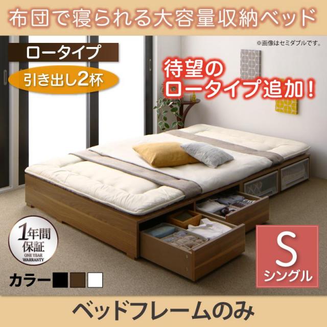 布団で寝られる チェストベッド【Semper】センペール ベッドフレームのみ 引出し2杯 ロータイプ シングル