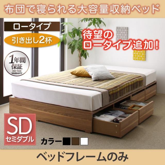 チェストベッド【Semper】センペール ベッドフレームのみ 引出し2杯 ロータイプ セミダブル