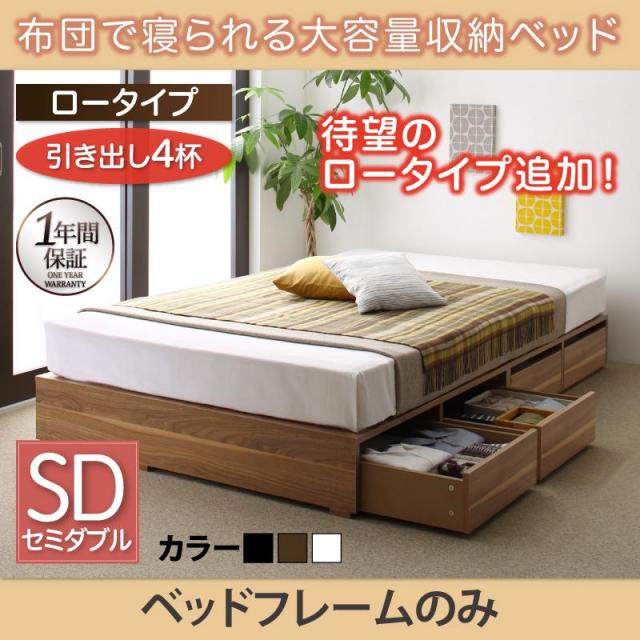 布団で寝られる チェストベッド【Semper】センペール ベッドフレームのみ 引出し4杯 ロータイプ セミダブル