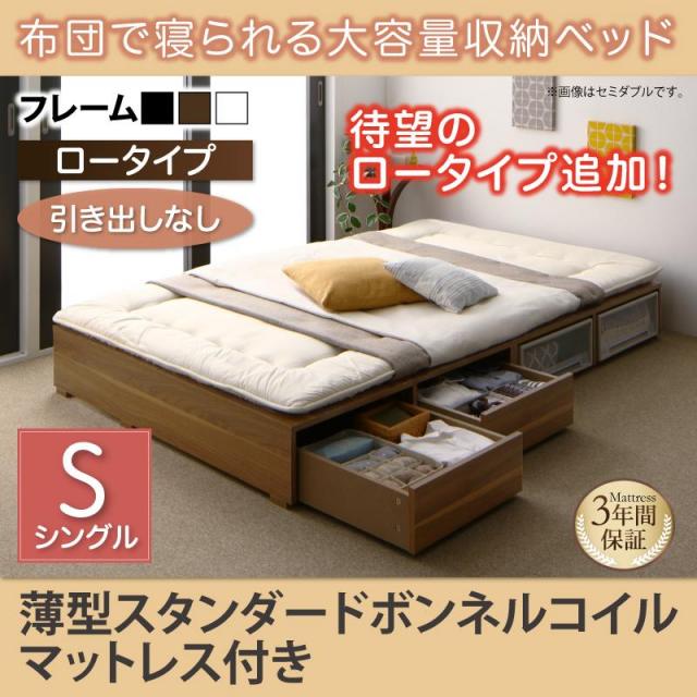 布団で寝られる チェストベッド【Semper】センペール 薄型スタンダードボンネルマットレス付 引き出しなし ロータイプ シングル