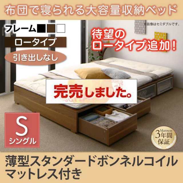 布団で寝られる チェストベッド【Semper】センペール 薄型スタンダードボンネルマットレス付 引き出しなし ロータイプ シングル