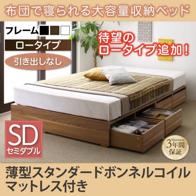 布団で寝られる チェストベッド【Semper】センペール 薄型スタンダードボンネルマットレス付 引き出しなし ロータイプ セミダブル