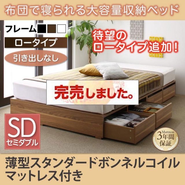 布団で寝られる チェストベッド【Semper】センペール 薄型スタンダードボンネルマットレス付 引き出しなし ロータイプ セミダブル