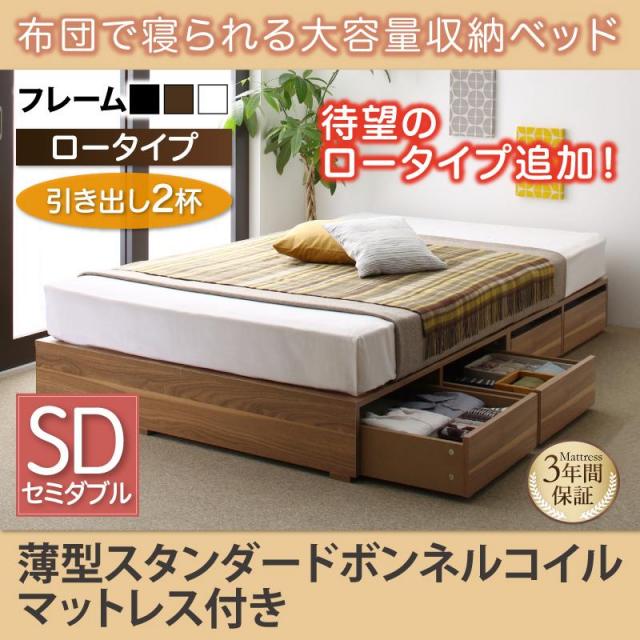 布団で寝られる チェストベッド【Semper】センペール 薄型スタンダードボンネルマットレス付 引出し2杯 ロータイプ セミダブル