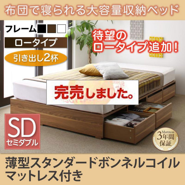 布団で寝られる チェストベッド【Semper】センペール 薄型スタンダードボンネルマットレス付 引出し2杯 ロータイプ セミダブル