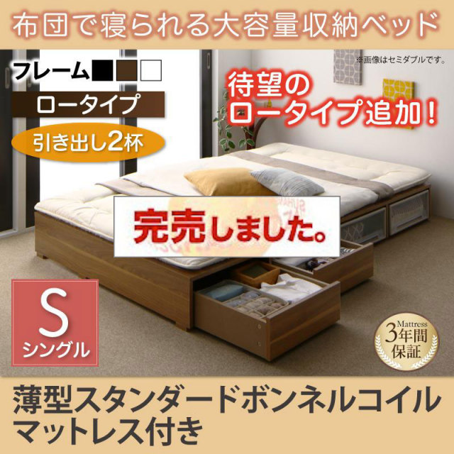 布団で寝られる チェストベッド【Semper】センペール 薄型スタンダードボンネルマットレス付 引出し2杯 ロータイプ シングル